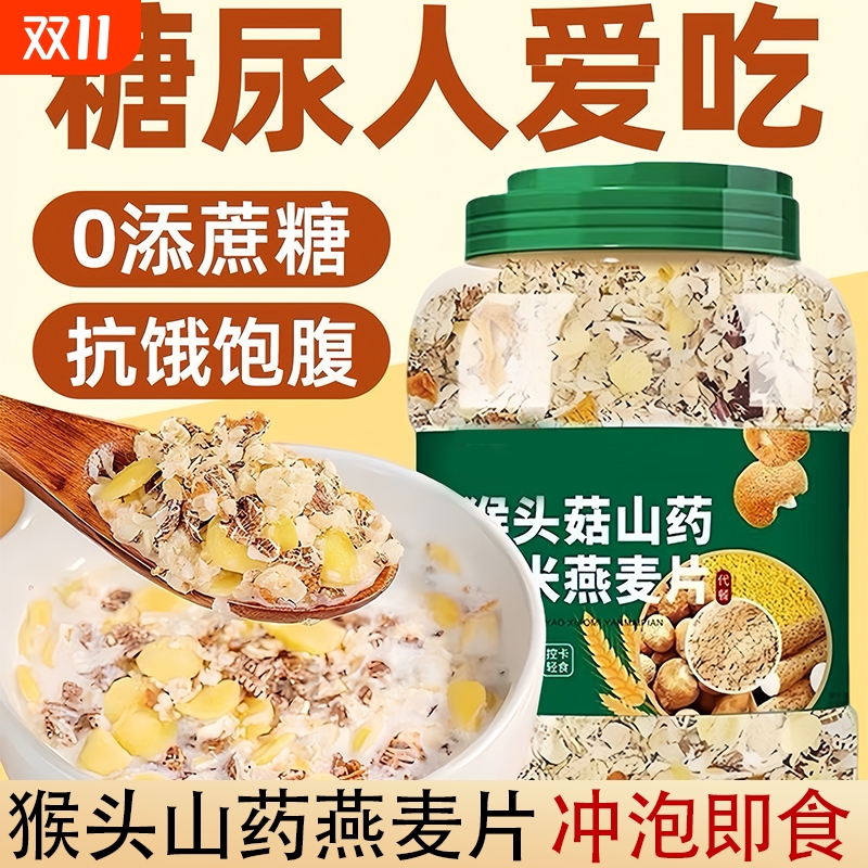 猴头菇山药小米燕麦片老年糖尿病人养胃健身早餐即食杂粮冲泡食品