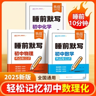 每日默写必刷题1 初中数理化睡前默写核心考点必背知识点大全物理化学数学知识点清单睡前五分钟基础知识盘点人教版 易蓓直营