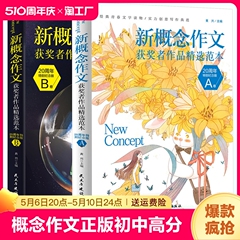 新概念作文周年纪念版正版 初中作文高分范文精选中考作文越考越高分 优秀满分作文集辅导书初高中生获奖作文语文写作大全作文素材