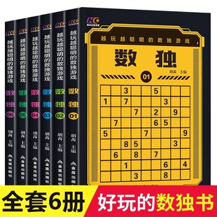 全6册越玩越聪明的数独游戏从易到难益智游戏书成人数独高级题本数独九宫格六宫格幼儿中小学生逻辑思维阶梯训练