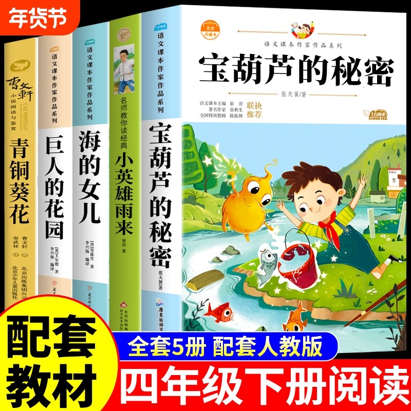 全5册宝葫芦的秘密四年级必读正版原著小英雄雨来课外书张天翼著三年