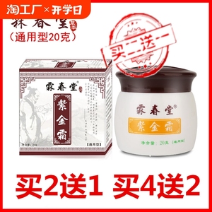 霖春堂紫金霜20克通用款过敏皮肤成人皮肤草本止痒抑菌膏