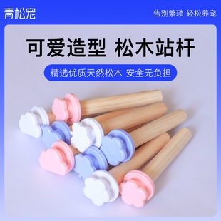 青松宠鹦鹉原木站杆站棒鸟磨爪啃咬玩具鸟笼装饰八哥梨木休息生态