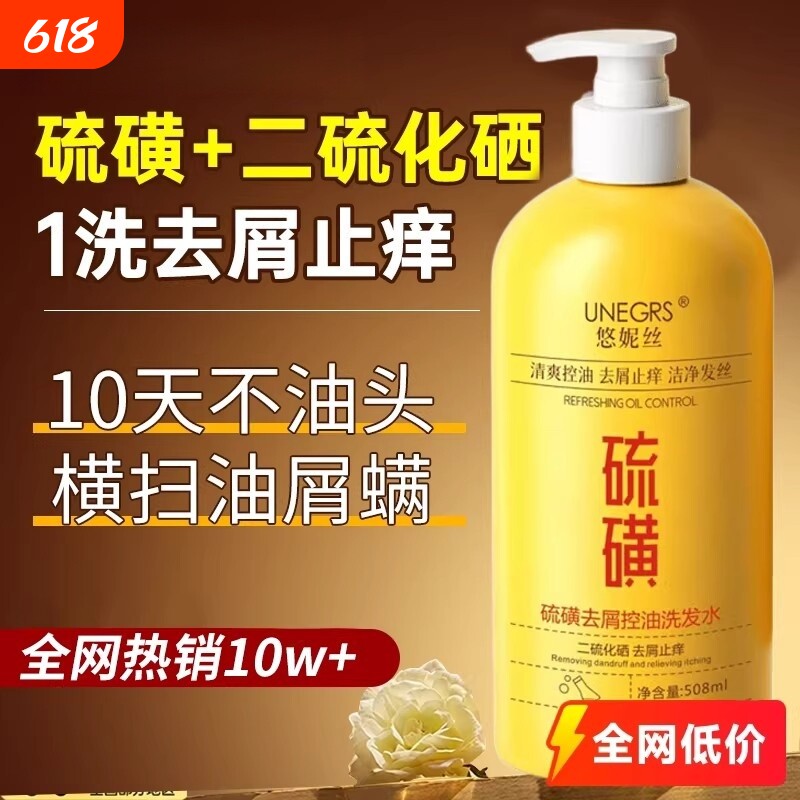 二硫化硒洗发水硫磺去屑控油止痒洗发露膏除螨蓬松毛囊去油氨基酸