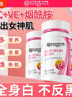 烟酰胺片维生素c维e男v组合vcve口服b3复合咀嚼片正品官方旗舰店