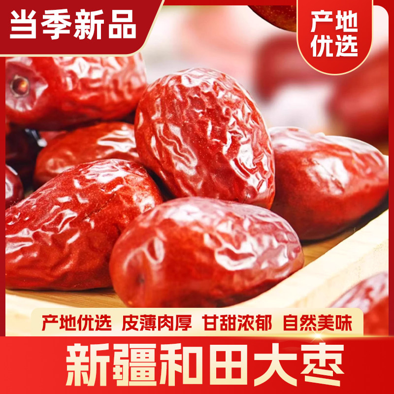 新疆和田大枣大红枣骏枣采摘厚实煲汤零食干货开袋有机健康散装