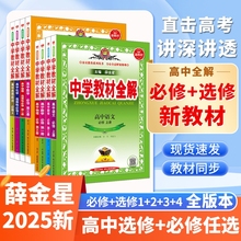 高中教材全解新教材必修选择性语文数学英语物理化学生物学地理历史多版本多学科课本同步解析书籍薛金星外研版人教苏教版牛津版