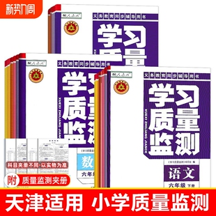 学习质量监测小学一1二2三3四4五5六6年级上册下册语文数学英语天津教育出版 2026春新版 社官方学习质量检测同步练习册 天津适用