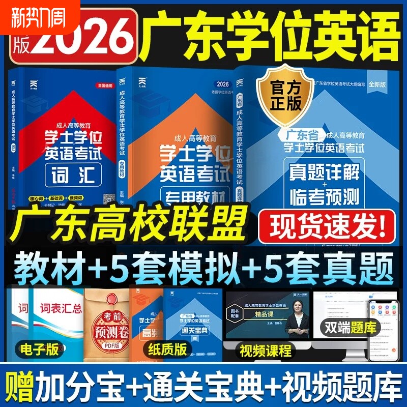 新版天一2026广东省成人学士学位英语教材历年真题模拟试卷词汇复