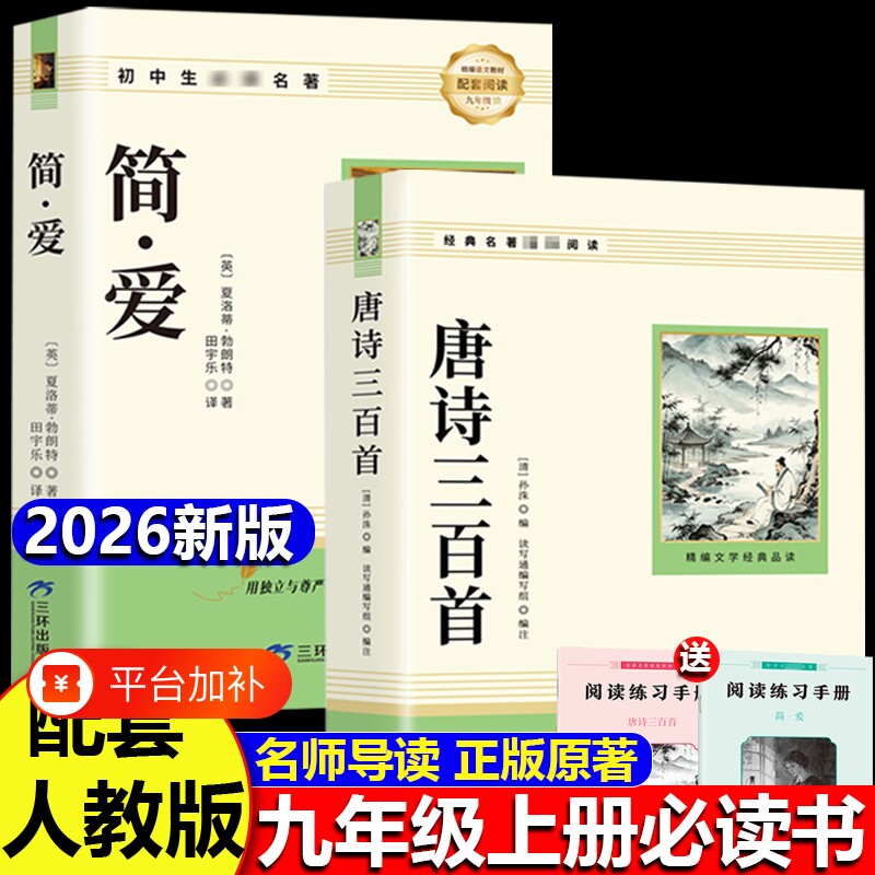 唐诗三百首和简爱九年级必读课外阅读书籍初三上册正版水浒传儒林外史原著完整版人教版9上名著古诗300首全集初中生文言文文学新版