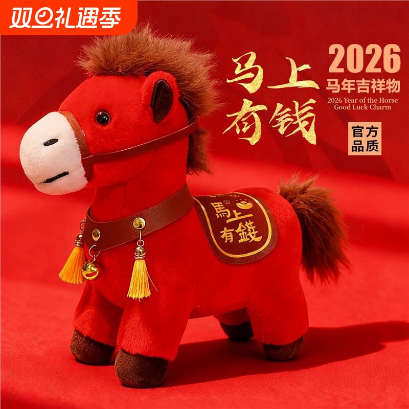 2026马年吉祥物公仔小马毛绒玩具可爱新年布娃娃公司礼品马上有钱