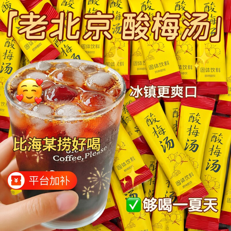 正宗酸梅汤酸梅粉酸梅晶原材料包酸梅汁饮料冲剂饮品固体速溶独立