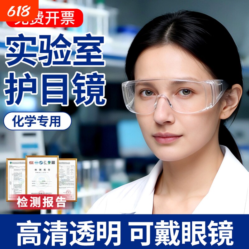 防雾化学实验室护目镜防飞溅可戴眼镜防护眼镜防灰尘防风近视镜