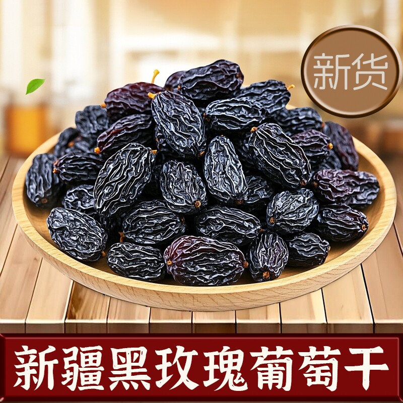 新疆吐鲁番黑玫瑰葡萄干新货黑葡萄干特产自然晾晒果干烘焙用源头 - 天天特卖工厂出品
