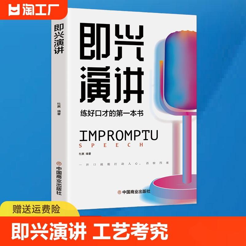 即兴演讲正版跟任何人都聊得来职场社交为人处世回话的技术高情商提高情商口才训练好好接话人际艺术聊天技巧语言表达历史情绪阅读-封面