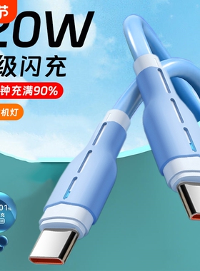 双头Type-c数据线ctoc口适用华为小米苹果iPhone15ipad平板MacBook快充电线加长2米带灯光tpyec软胶PD