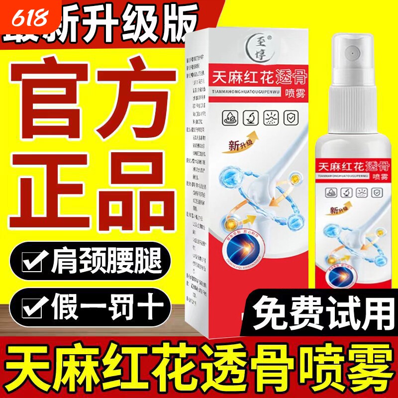 天麻红花透骨喷雾正品颈肩腰腿酸痛关节草本萃取喷剂官方旗舰店