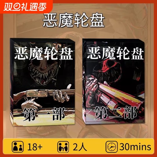 恶魔轮盘桌游聚会|超3000次加购