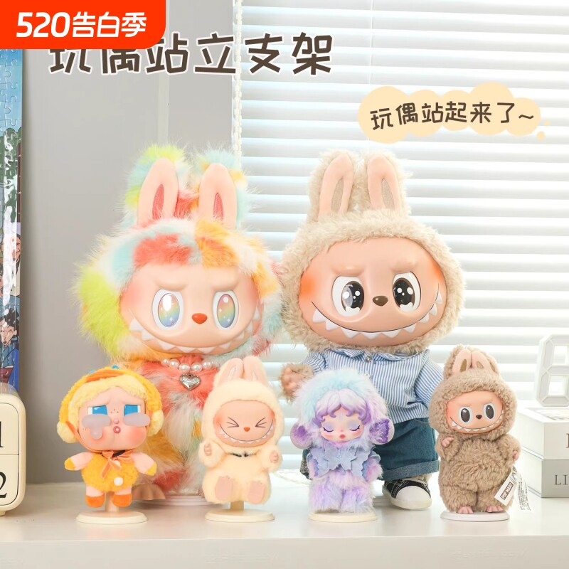 玩偶站立支架泡泡玛特公仔拉布布棉花娃娃固定展示架展示底座派对