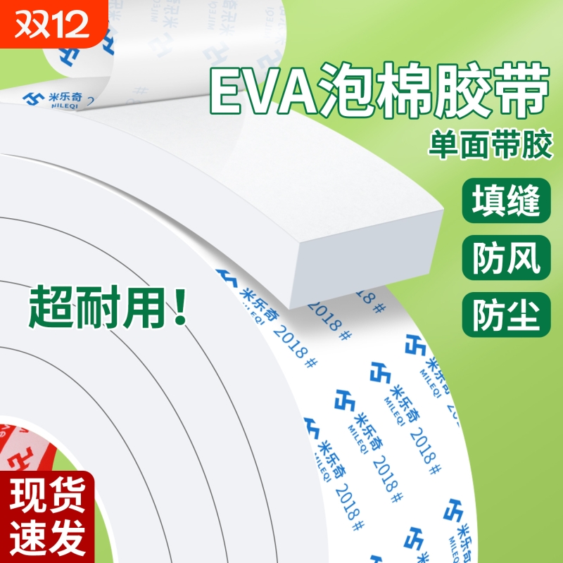米乐奇EVA泡绵单面胶带隔音静音胶条高粘度强力白色减震缓冲棉窗户缝隙密封条泡棉泡沫条自粘桌角包边防撞条