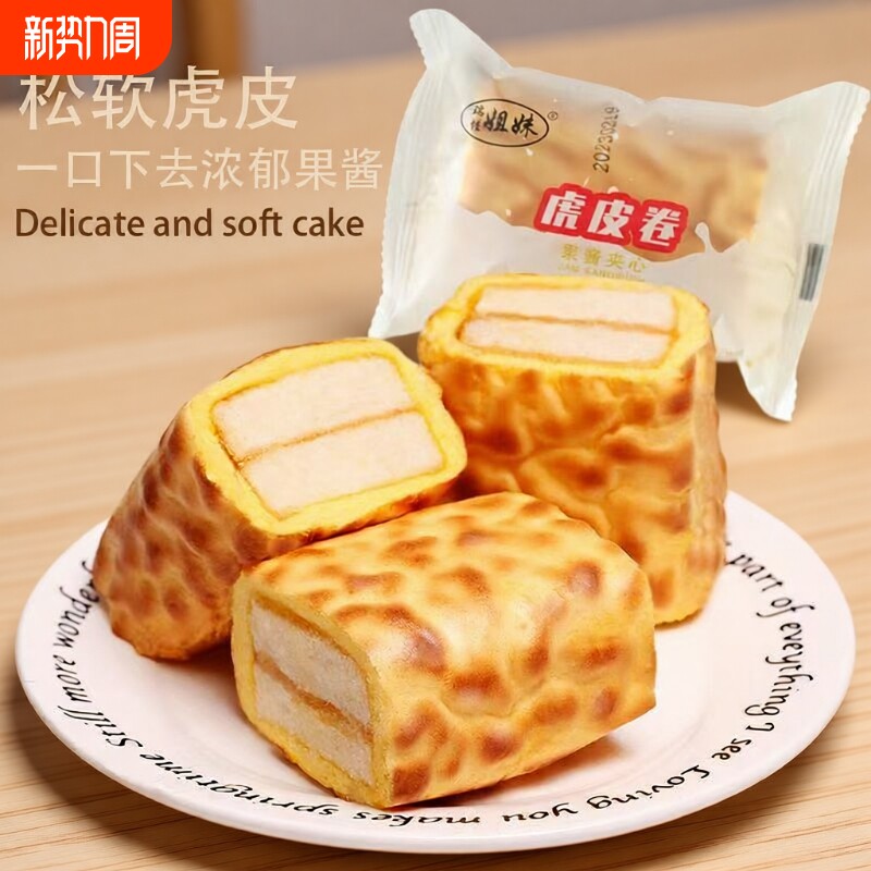 虎皮蛋糕卷果酱夹心独立包装早餐速食面包学生休闲零食虎皮卷代餐