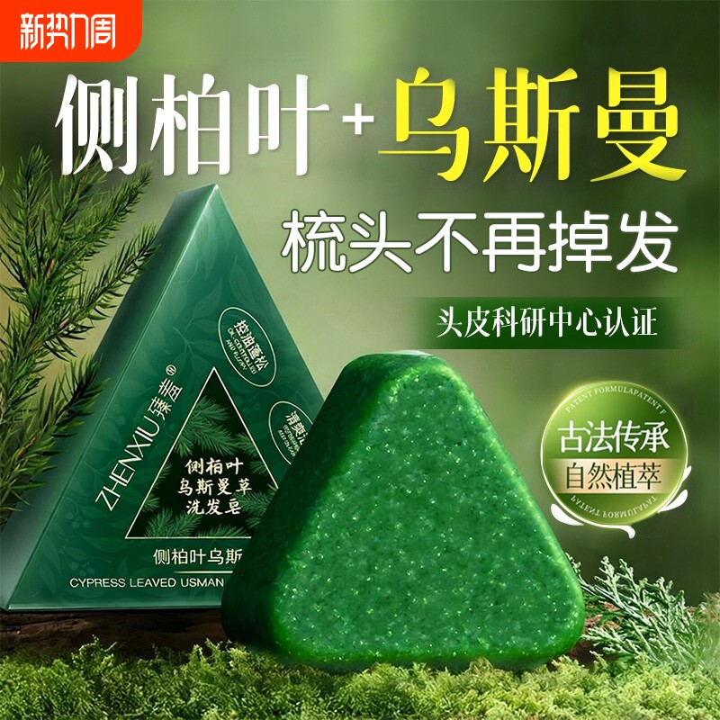 侧柏叶洗发皂防脱固发去屑止痒新疆乌斯曼草何首乌中药手工洗头皂