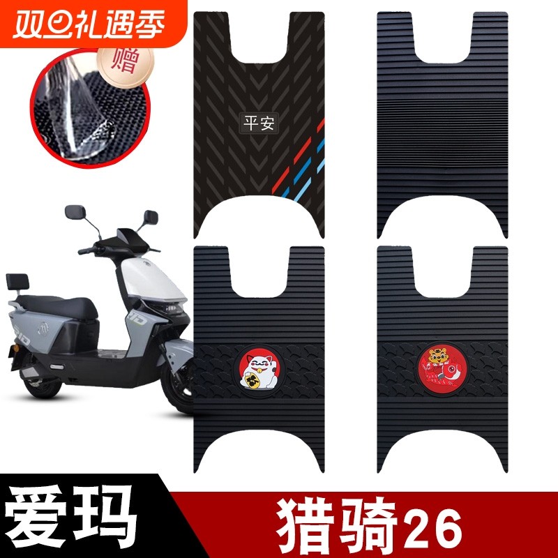 适用于爱玛猎骑26电动车橡胶脚垫耐磨防水防滑脚踏板垫专用配件
