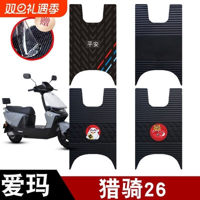 适用于爱玛猎骑26电动车橡胶脚垫耐磨防水防滑脚踏板垫专用配件