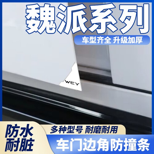 魏派蓝山拿铁VV5VV6 VV7摩卡玛奇朵通用车门边防撞条角防刮蹭保护