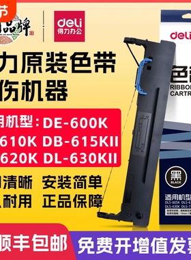 得力原装色带针式打印机专用色带芯通用DB-615K/DE-620K/DL-630K/DL-630KII/DL-730K打印色带架墨带打印带