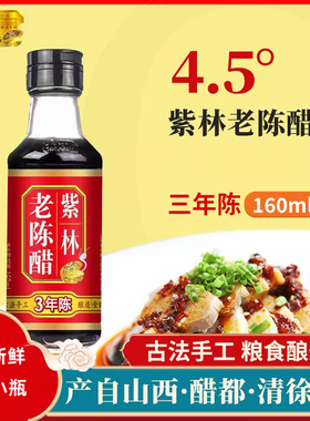 山西正宗紫林老陈醋160ml桌上瓶醋家用食用小瓶醋便携粮食酿造