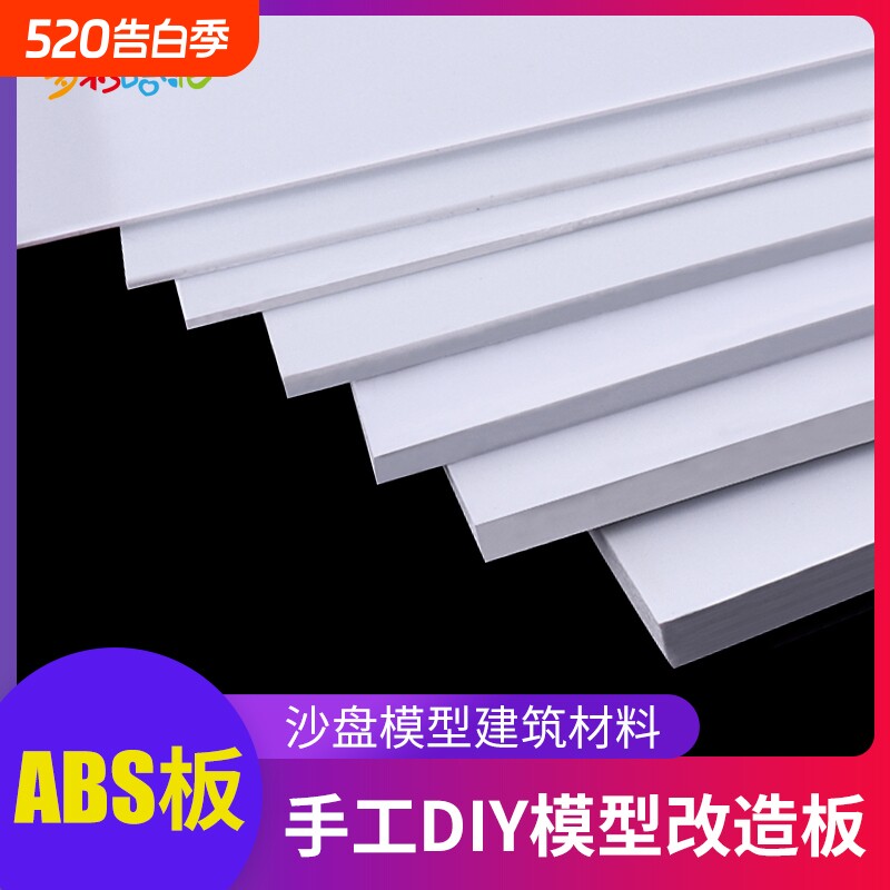 ABS板塑胶片改造板白色塑料板白板手工DIY沙盘建筑模型板材多规