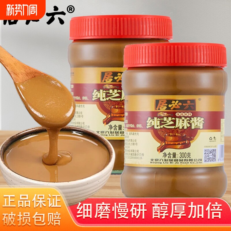六必居芝麻花生酱300g正宗麻酱火锅蘸料拌面酱拌菜热干面家用20