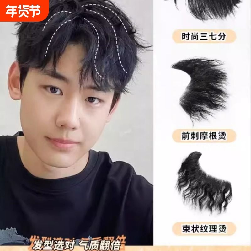 假刘海假发片男生发际线假发贴M型前额发际线贴片自然卷发刘海片,美发护发/假发,刘海片,淘宝优惠券,粉丝福利购,淘宝优惠卷