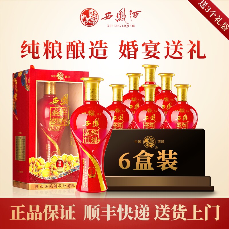 西凤酒45度 盛世辉煌婚宴送礼浓香型白酒纯粮食酒水礼盒装整箱6瓶