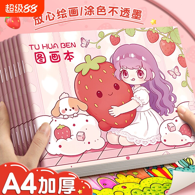 草莓公主图画本画画本小学生幼儿园专用加厚骑马钉儿童涂色描绘本绘画本美术本可爱卡通画本子学生用素描涂鸦图片