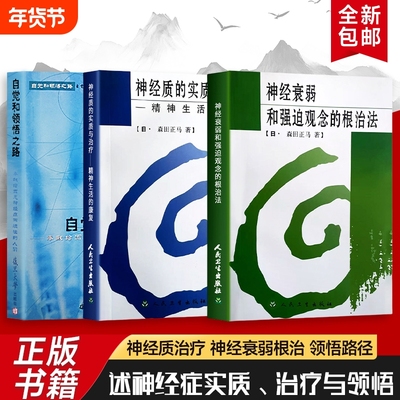 神经质的实质与治疗+神经衰弱和强迫观念的根治法+自觉和领悟之路 三本合售 全新正版 重建精神生活的康复课 找回自在生活