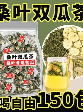 桑叶双瓜茶官方旗舰店正品降桑叶茶冬瓜干苦瓜片血泡水喝养生无糖