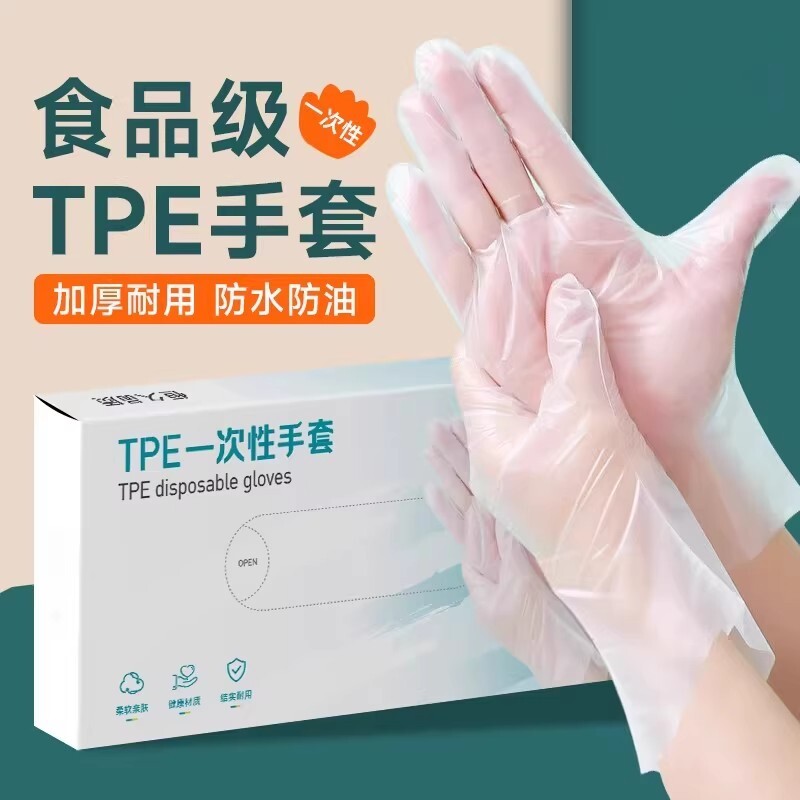 一次性TPE手套食品级薄膜餐饮防护厨房清洁家务加厚耐用盒装防油