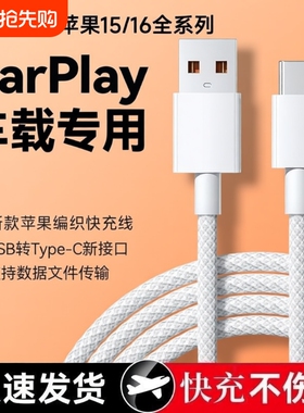 适用苹果15/15max数据线16车载Carplay编织17手机充电USB转C爱思传输充电宝Typec口