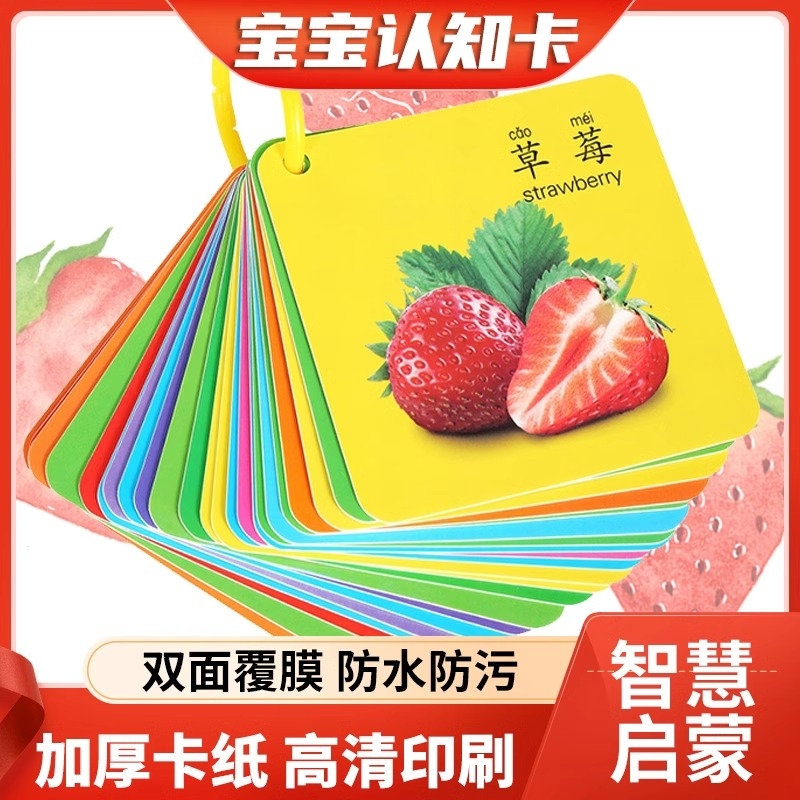 宝宝启蒙书看图识物婴幼儿童益智早教认知数字颜色识字卡动物水果