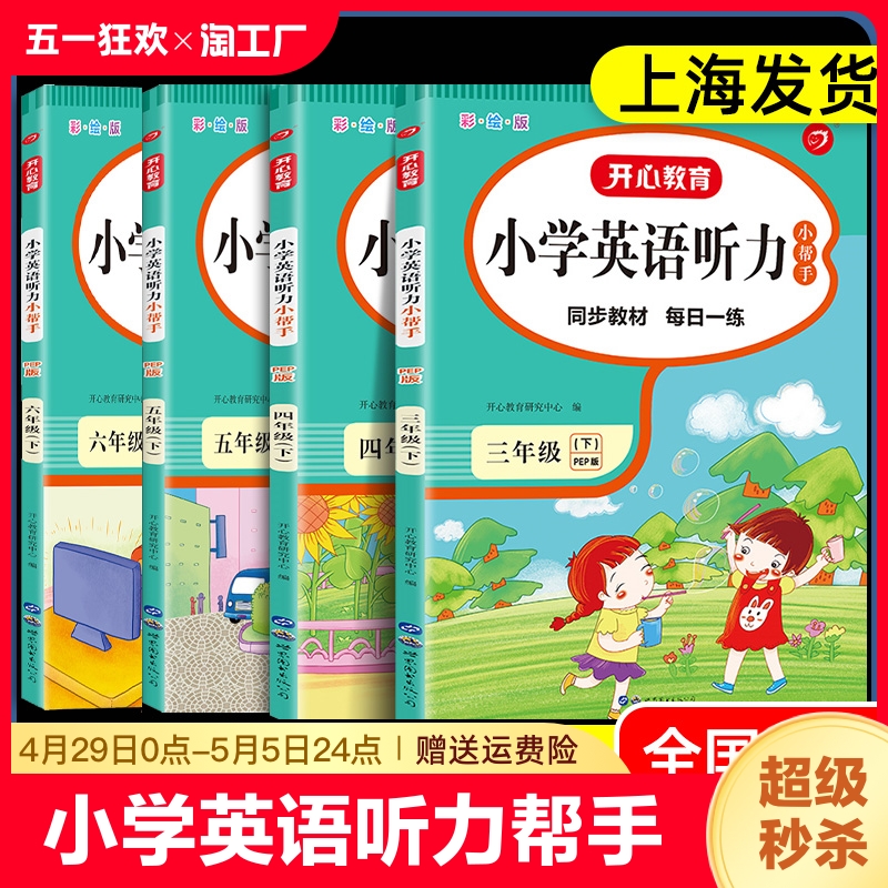 小学英语听力小帮手1-6年级下册