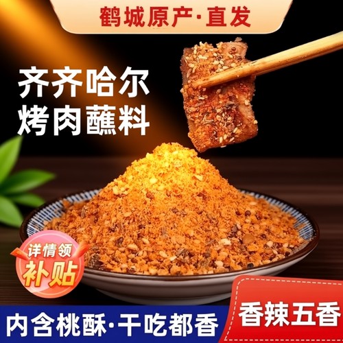 齐齐哈尔烤肉羊肉串蘸料干料干碟