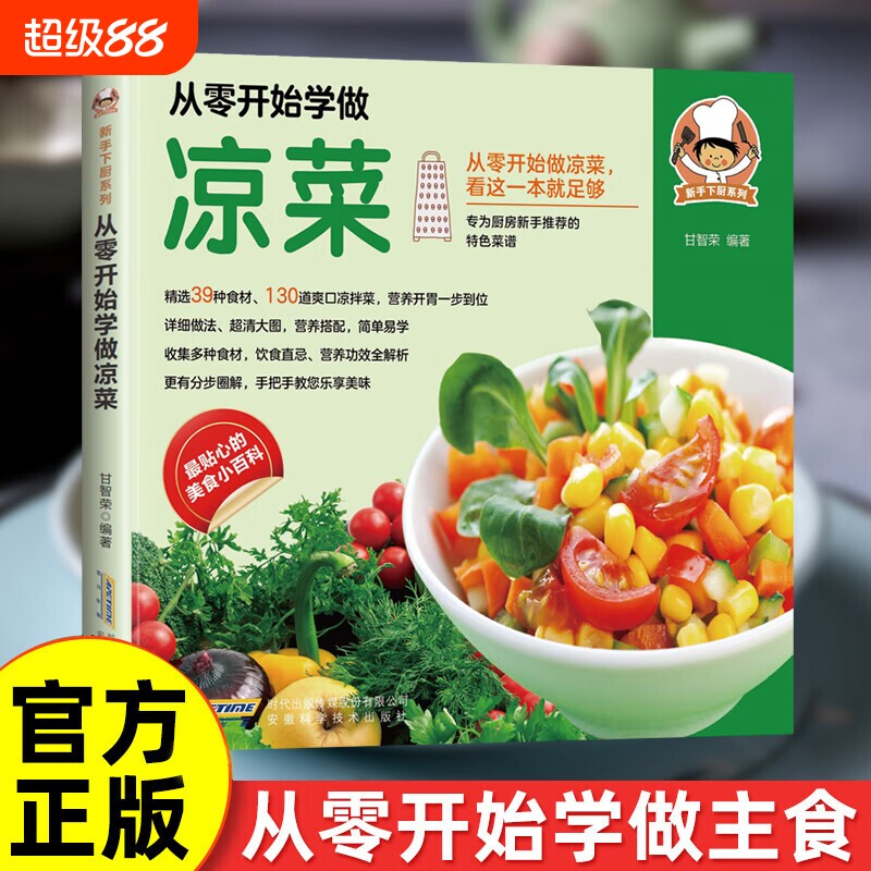 现货速发从零开始学做凉菜营养功效解析特色菜谱新手下厨系列美食百科书籍小炒西餐甜品科学正版烘焙