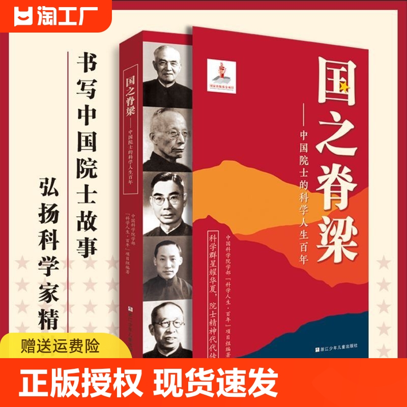 【正版速发】国之脊梁中国院士的科学人生百年书写40位中国院士的光辉事迹弘扬科学家精神yt