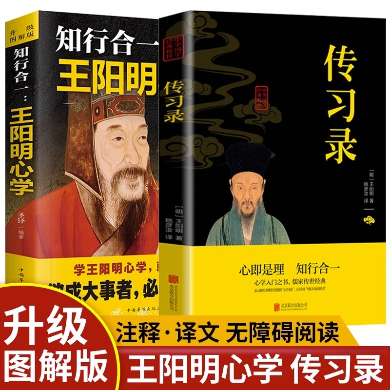 知行合一王阳明心学全集正版原著图解版传习录详注集评哲学国学经典人生哲理心学的智慧三部曲全书修身处世哲学经典畅销书籍排行榜