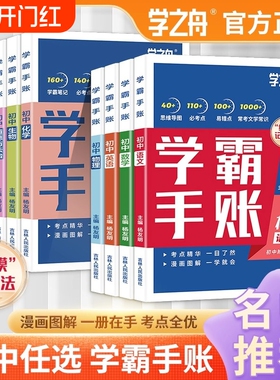 初中学霸手账张雪峰【2025新版】学之舟一学就会的笔记数学语文英语物理生物历史政治地理初中七八九年级辅助成绩提升书