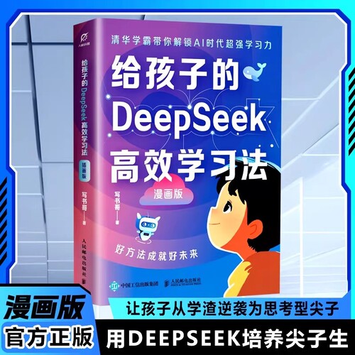 抖音同款给孩子的DeepSeek高效学习法漫画版正版清华学霸带你解锁AI时代超强学习力作文优化指南工程轻松未来考试邮电助力