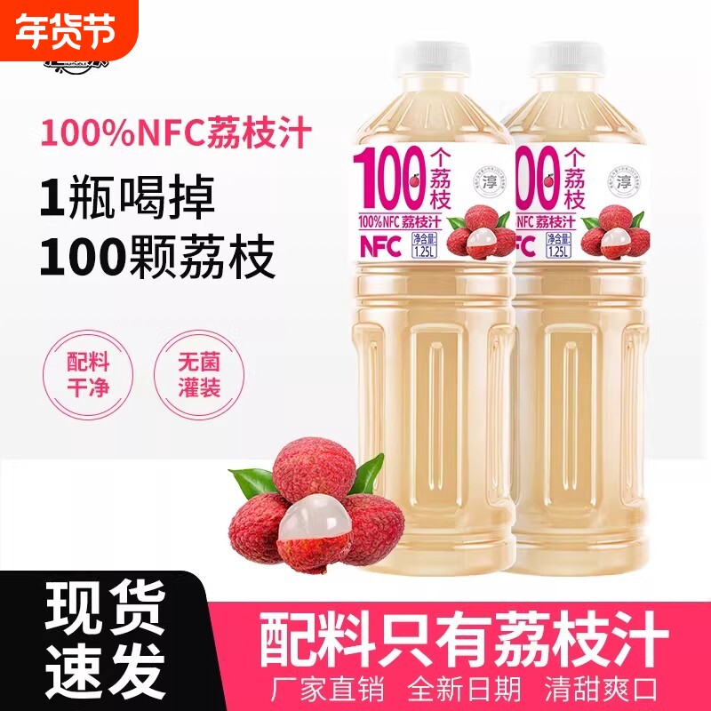 100%NFC荔枝汁1.25L/瓶特惠畅享家庭聚会大瓶装0添加防