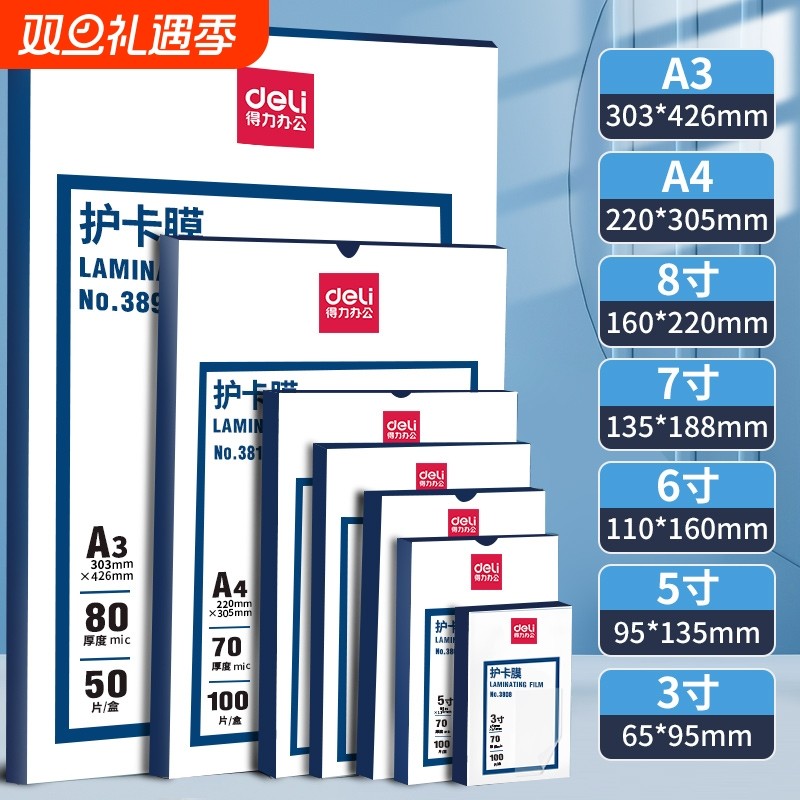 得力A4热缩塑封膜|173人收藏